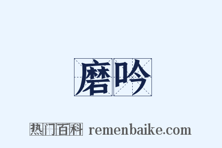 磨吟是什么意思的图片